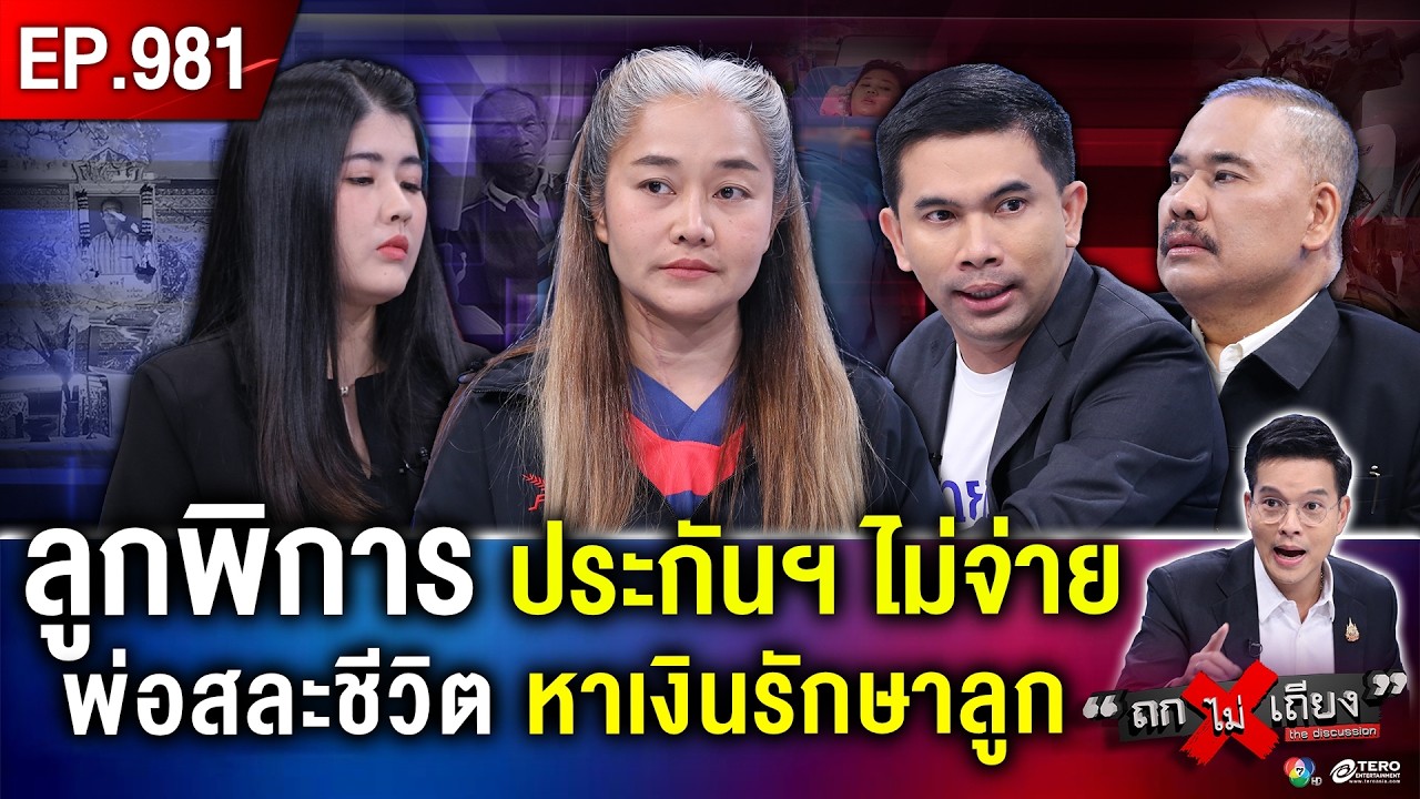 สุดรันทด! ชีวิตพลิกผัน สาว 17 ถูกรถชนพิการ ประกันเบี้ยวจ่าย พ่อยอมสละชีวิตเพื่อลูก