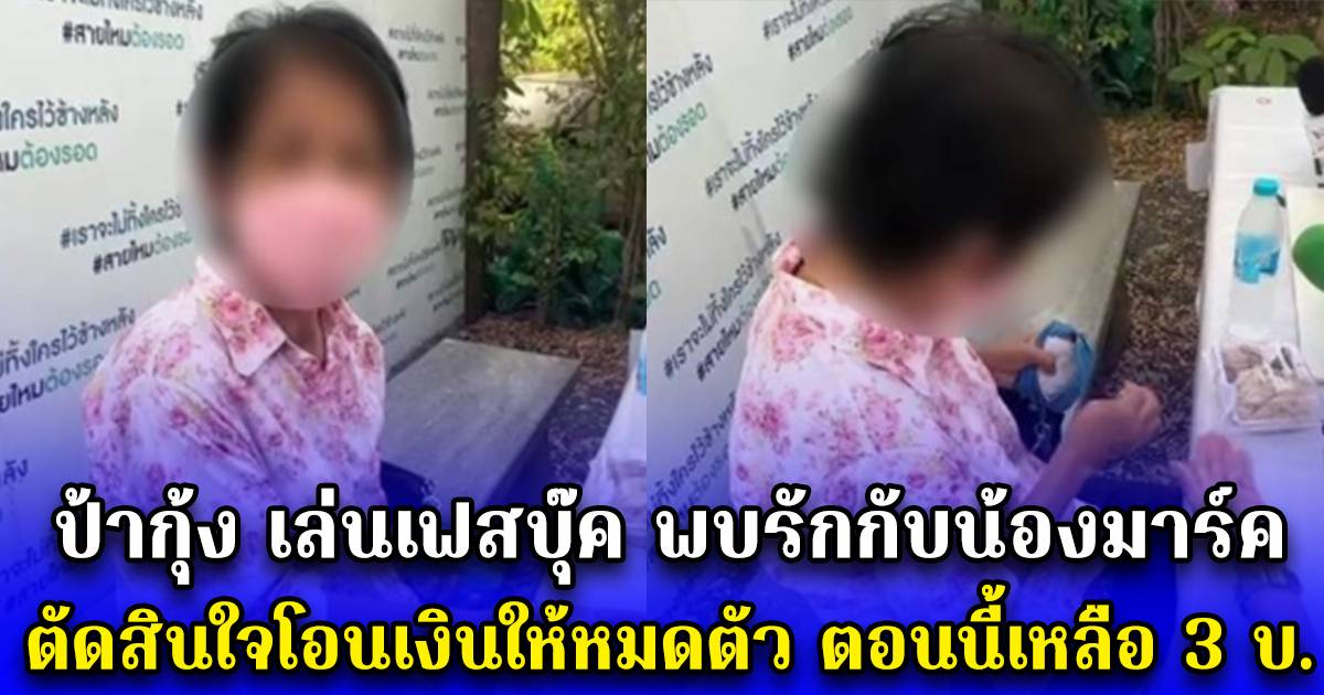 เล่ห์รัก กลลวงออนไลน์ ”มาร์ค” หนุ่มหล่อทิพย์ หลอก ”ป้ากุ้ง” สูญเงินกว่า 400,000 บาท หมดตัวเหลือเพียง 3 บาท